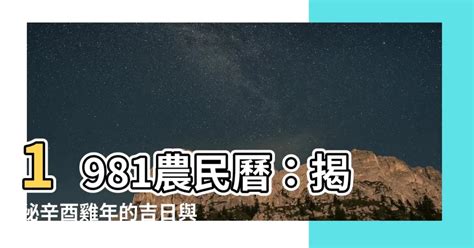 1981年11月7日|1981 (辛酉 肖雞 年公曆與農曆日期對照表